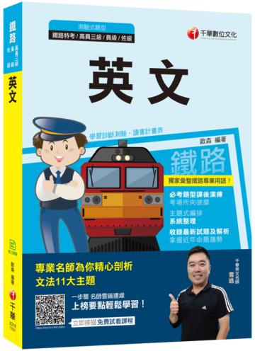 〔2021必考題型演練!〕鐵路英文[鐵路特考/高員三級/員級/佐級]