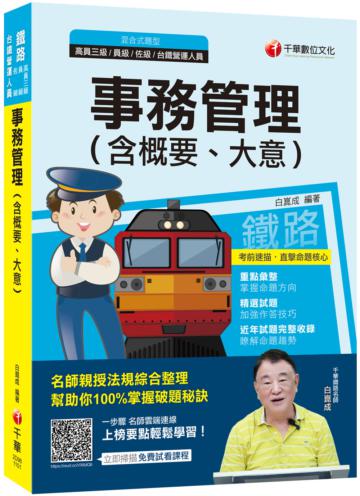 2021年〔掌握命題方向〕事務管理(含概要、大意)〔鐵路特考（高員三級、員級、佐級 ）/台鐵營運人員〕