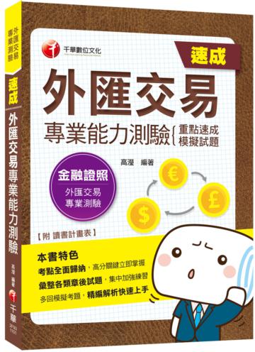 〔2021考點全面歸納!〕外匯交易專業能力測驗(重點速成+模擬試題)