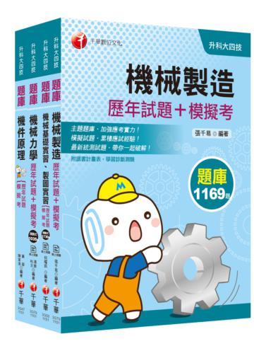 2021［機械群］升科大四技（統測/四技二專） 題庫版套書：精編25回模擬考題，1169題均有詳解