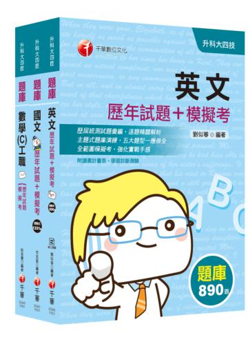 2021【共同科目 工職】升科大四技(統測/四技二專) 題庫版套書：主題式題庫演練，名師精闢解析