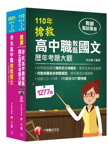 2021搶救高中職教甄國文+歷年考題 套書：國文名師徐弘縉，精要彙編高頻率考題