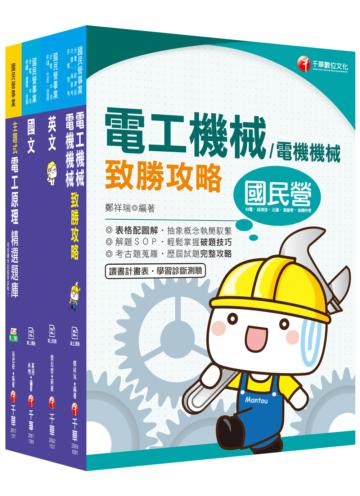2020中油招考［電氣類/電機類］ 課文版套書：獨家的解題SOP，讓你清楚又輕鬆的掌握破題的技巧！