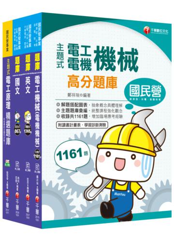 2020中油招考［電氣類/電機類］ 題庫版套書：參考最新公布電工（電機）機械之課綱內容來設計出題！