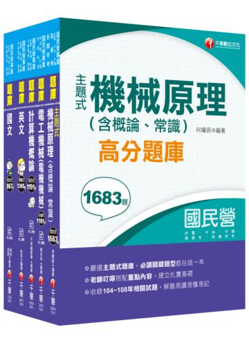 2020中油招考［公用事業輸氣類/油料及天然氣操作類］ 題庫版套書：嚴選主題式題庫，必讀關鍵題型在這一套！