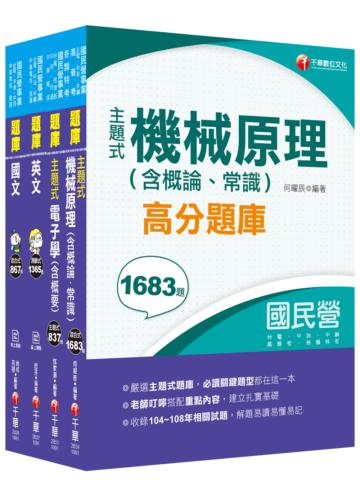 2020中油招考［車輛修護類］ 題庫版套書：主題區分作重點整理，完全針對考試所編寫！縮短準備考試時間
