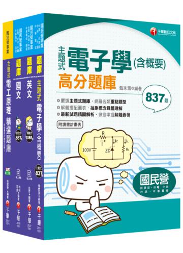 2020中油招考［儀電類］ 題庫版套書：精準掌握命題方向，在最有限的時間內，進行最有效益的練習！