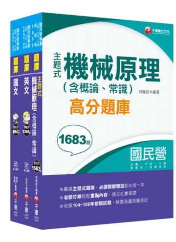 2020中油招考［航空加油類/油罐汽車駕駛員］ 題庫版套書：為初次考試者所準備，提示準備要領與重點所在，建立基本概念！