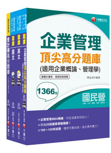 2020中油招考［事務類］ 題庫版套書：天羅地網涵蓋考試應有概念，鋪天蓋地緊扣各類命題焦點！