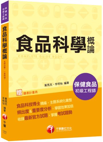 2021食品科學概論－保健食品初級工程師：食品科技博士精編，主題系統化彙整