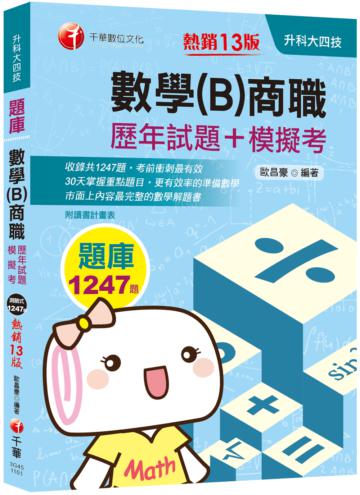 2021數學(B)商職[歷年試題+模擬考]－升科大四技：收錄1247題，30天掌握重點題目（十三版）