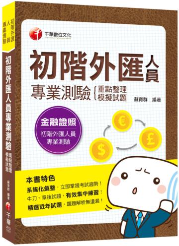 2021初階外匯人員專業測驗重點整理+模擬試題—初階外匯人員專業測驗：系統化彙整重要考點（金融證照）