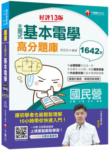 2021主題式基本電學高分題庫－國民營招考：收錄共1642題，簡潔易懂，不用死記（十三版）（台電／中油／台水／捷運）