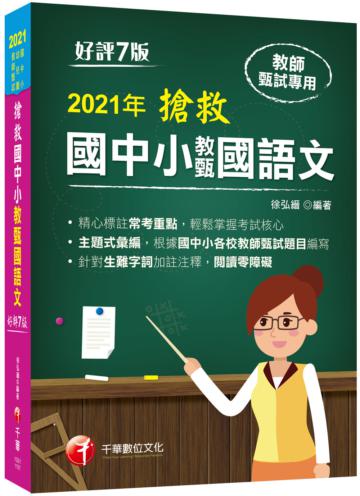 2021搶救國中小教甄國語文－教師甄試：主題式彙編，根據國中小教甄題目編寫（七版）［國中／國小／幼兒園］