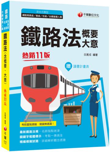 2021 鐵路法(含概要、大意)：考前重點速瞄‧關鍵無遺漏〔十一版〕（鐵路特考（高員三級、員級、佐級 ）/台鐵營運人員甄試）