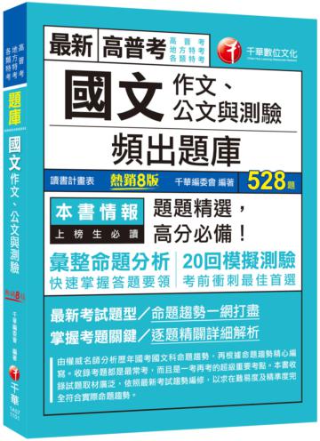 2021國文（作文、公文與測驗）頻出題庫：考前衝刺最佳首選［八版］（高普考、地方特考 、各類特考）