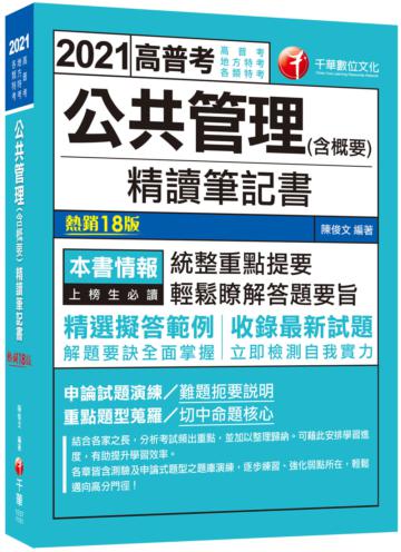 2021公共管理（含概要）精讀筆記書：重點題型蒐羅！〔十八版〕（高普考、地方特考、各類特考）
