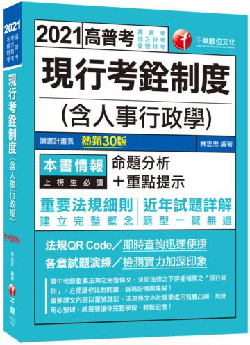 2021現行考銓制度（含人事行政學）：命題分析+重點提示，建立完整概念［30版］（高普考／地方特考／各類特考）