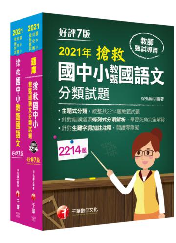 2021搶救國中小教甄國語文+歷年考題 套書：名師徐弘縉編撰，教甄指定必備教材！