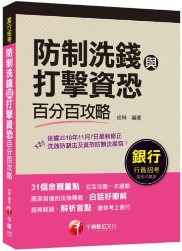 防制洗錢與打擊資恐百分百攻略：簡潔易懂‧白話好瞭解〔銀行招考〕