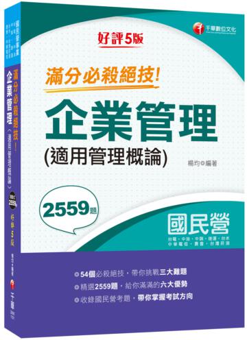 2021企業管理(適用管理概論)滿分必殺絕技：54個必殺絕技！帶你進擊企管難題〔五版〕（國民營事業：經濟部所屬事業/台電/中油/中鋼/台水/台灣菸酒/中華電信/捷運/農會）