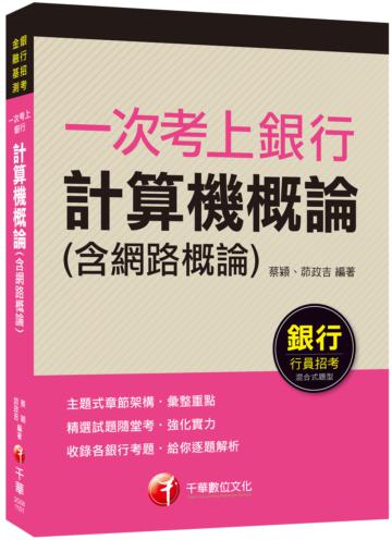 一次考上銀行 計算機概論（含網路概論）：給你逐題解析‧強化實力（銀行招考、金融基測）