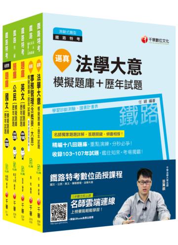 ［事務管理］鐵路特考 題庫版套書：收錄精選模擬試題，瞭解命題趨勢！