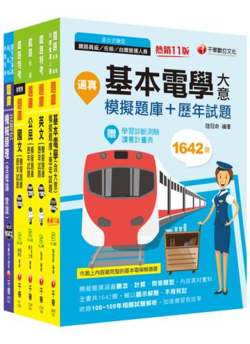 ［機檢工程］鐵路特考 題庫版套書：涵蓋觀念、計算、問答各式題型！掌握考題趨勢！