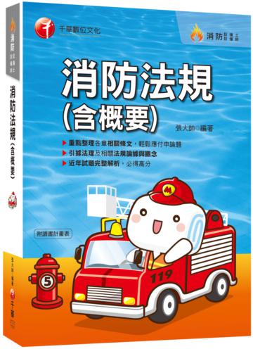 消防法規（含概要）﹝2021消防熱門考點完全攻略﹞〔消防設備師／消防設備士〕