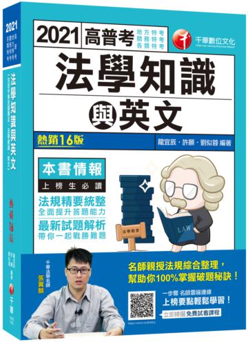 2021 高普考法學知識與英文（包括中華民國憲法、法學緒論、英文）：法規精要統整‧全面提升答題能力〔十六版〕（高普考／地方特考／關務特考／各類特考）