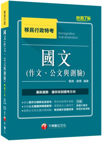 2021國文（作文、公文與測驗）：有效提升答題效率［七版］（移民行政考試）