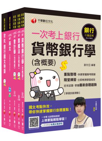 ［金融人員/外勤人員］銀行儲備雇員：收錄各家銀行經典範題，加以詳盡解析！