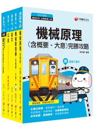 ［機械工程］鐵路特考 課文版套書：涵蓋機械工程綱要之命題範圍，建立基礎概念！