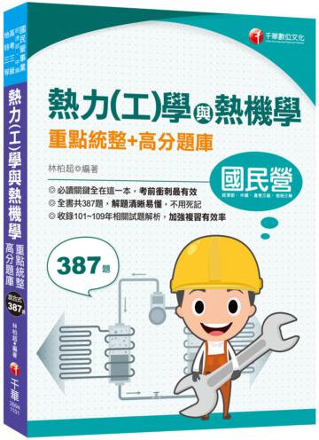 2021熱力（工）學與熱機學重點統整+高分題庫：必讀關鍵全在這一本，考前衝刺最有效（國民營／經濟部／中鋼／高考三級／地特三等）