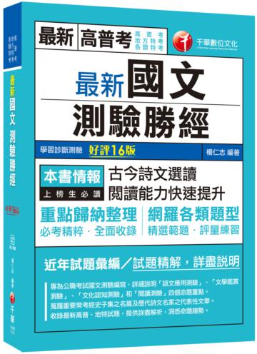 2021最新國文--測驗勝經［十六版］：必考精粹全面收錄！（高普考/地方特考/各類特考）