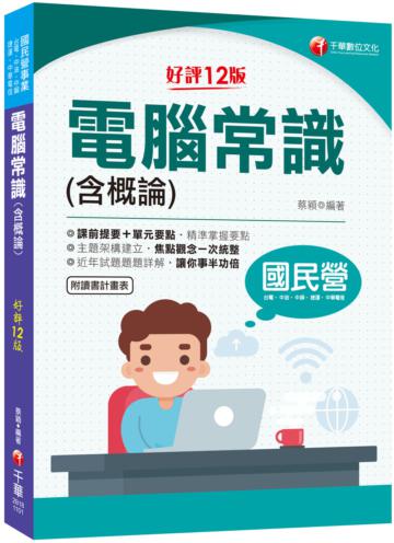 2021電腦常識（含概論）：焦點觀念一次統整［十二版］（國民營－台電／中油／中鋼／中華電信／捷運）