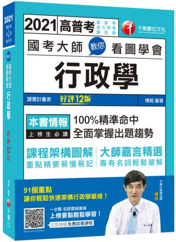 2021 國考大師教你看圖學會行政學:100%精準命中,全面掌握出題趨勢〔十二版〕(高普考、地方特考、國民營考試)