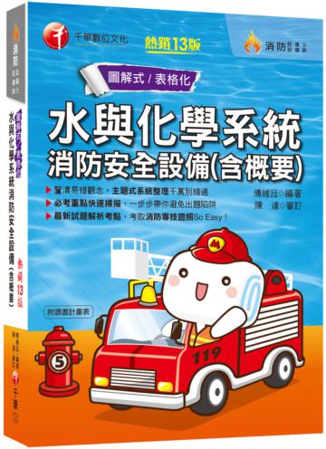 2021水與化學系統消防安全設備(含概要) ：幫你釐清易錯觀念〔十三版〕（消防設備師／消防設備士）