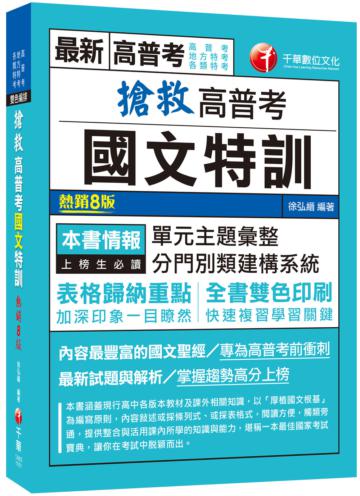2021搶救高普考國文特訓 ：內容最豐富的國文聖經［八版］（高普考／地方特考／各類特考）