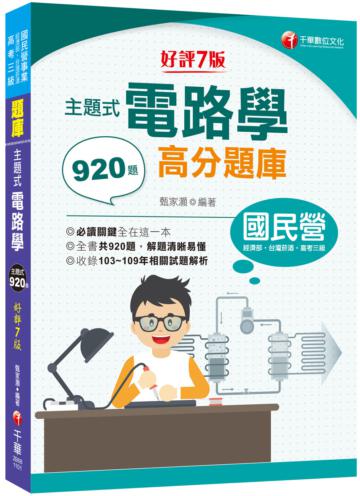 2021主題式電路學高分題庫：全書共920題［七版］（國民營／經濟部／台灣菸酒／高考三級）
