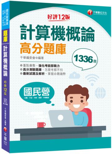 2021計算機概論高分題庫：強化考前即戰力〔十二版〕（國民營－台電／中油／中鋼／中華電信／捷運）