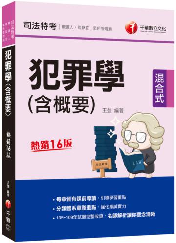 2021犯罪學（含概要）[司法版]：分類體系彙整重點[十六版]（司法特考三四等、監獄官、監所管理員、觀護人）