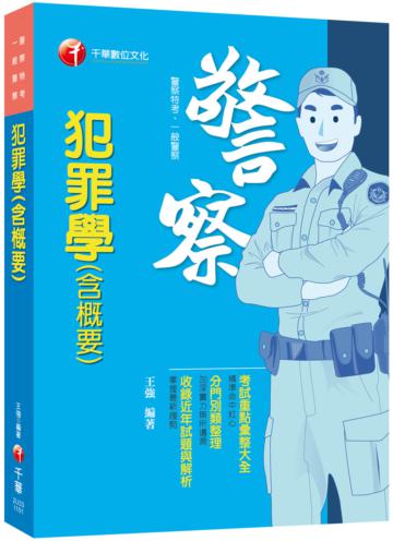 2021犯罪學（含概要）：考試重點彙整大全（警察特考、一般警察特考）