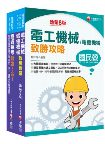 2020［維修電機技術員］桃園捷運 套書：最省的時間來建立完整考科知識與解題能力
