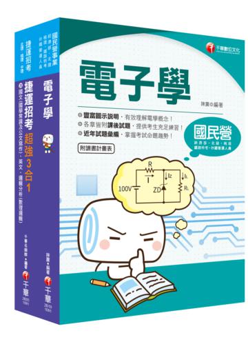 2020［維修電子技術員］桃園捷運 套書：蒐集多元基本題型，整理必考重點，輕鬆熟知解題方向