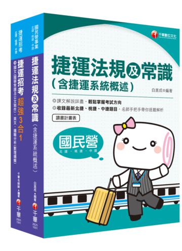2020［運務車務類司機員／運務站務類站務員］桃園捷運 套書：系統式整合考科重點，最短時間考取高分