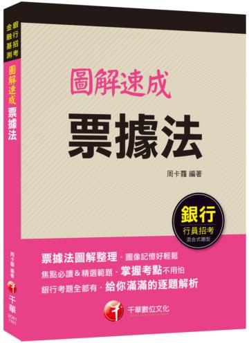 2021 圖解速成票據法：圖像記憶好輕鬆（銀行招考、金融基測）
