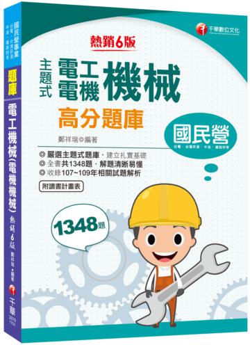 2021主題式電工機械＊電機機械）高分題庫：收錄共1348題，輔以圖示，不用死記〔六版〕（國民營事業／台電／台灣菸酒／中油／鐵路特考）