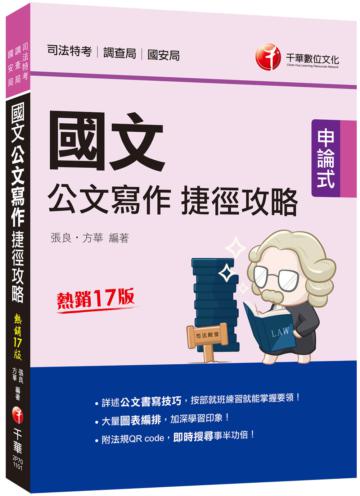 2021國文--公文寫作捷徑攻略[司法版]：詳述公文書寫技巧［十七版］（司法特考／調查局／國安局）