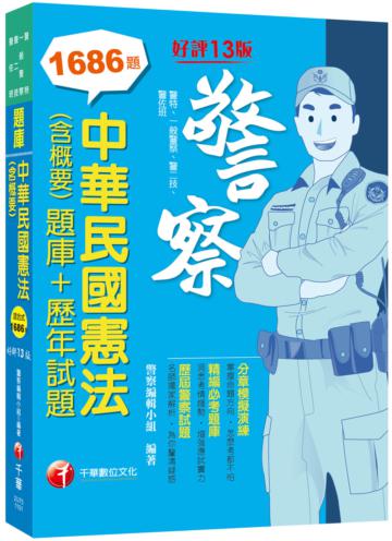 2021 中華民國憲法(含概要)[題庫+歷年試題]：掌握命題方向‧怎麼考都不怕〔十三版〕（警察特考／一般警察／警二技／警佐班）